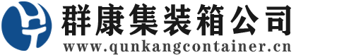 通海集装箱 - 通海二手集装箱 - 通海海运集装箱 - 群康集装箱服务公司